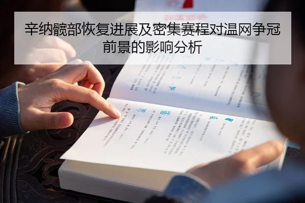 辛纳髋部恢复进展及密集赛程对温网争冠前景的影响分析