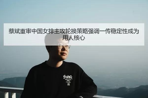 cai-bin-chong-shen-zhong-guo-nv-pai-zhu-gong-lun-huan-ce-lve-qiang-diao-yi-chuan-wen-ding-xing-cheng-wei-yong-ren-he-xin-2-427.jpg