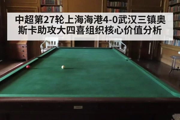 中超第27轮上海海港4-0武汉三镇奥斯卡助攻大四喜组织核心价值分析 - huatihui