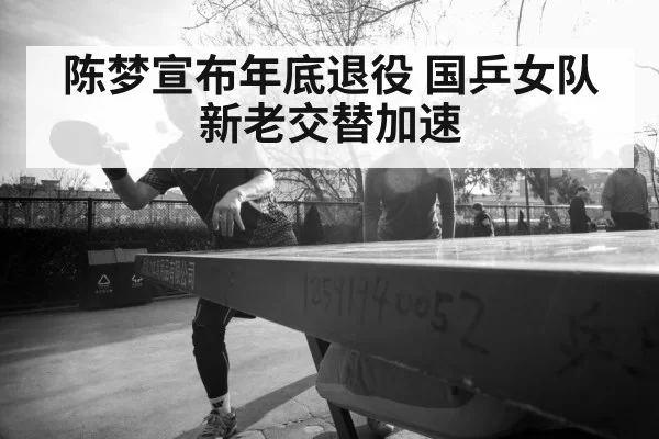 陈梦宣布年底退役 国乒女队新老交替加速 - huatihui