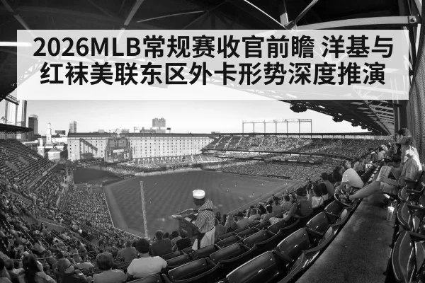 2026MLB常规赛收官前瞻 洋基与红袜美联东区外卡形势深度推演